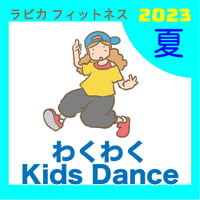 キッズダンス（初級）【水曜17:00～／2023夏】