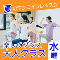 【ワンコインレッスン】8月19日(水)楽しくダンス　大人クラス