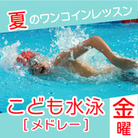 【ワンコインレッスン】7月10日(金）こども水泳・メドレー
