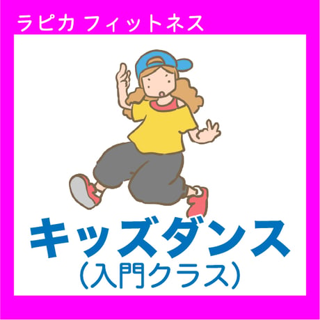 キッズダンス（入門クラス）【水曜17:00～／2026夏】