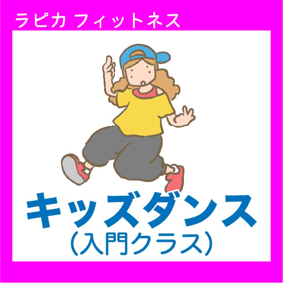 キッズダンス（入門クラス）【水曜17:00～／2026夏】 | 刈羽村生涯学習