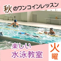 【ワンコインレッスン】11月7日(火)楽しい水泳教室