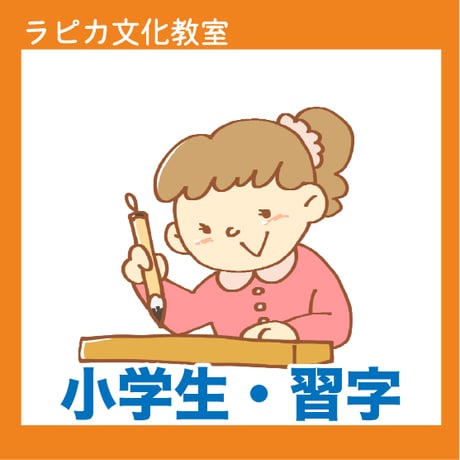 小学生・習字16時【火曜16:00～／2026夏】
