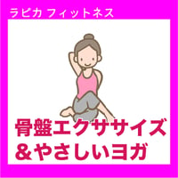 マットで行う骨盤ストレッチ【火曜18:30～／2026夏】
