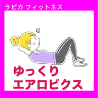 ゆっくりエアロビクス【火曜13:30～／2026夏】