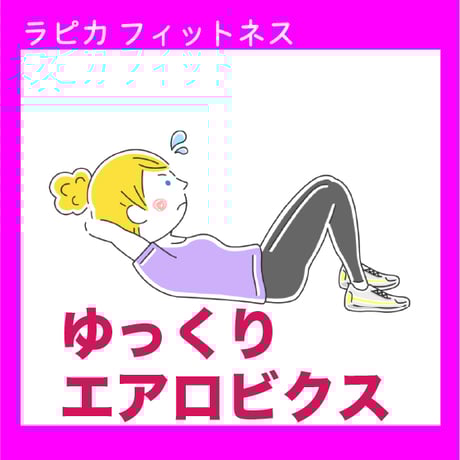 ゆっくりエアロビクス【火曜13:30～／2025春】