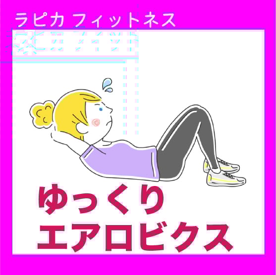 ゆっくりエアロビクス【火曜13:30～／2025秋】 | 刈羽村生涯学習