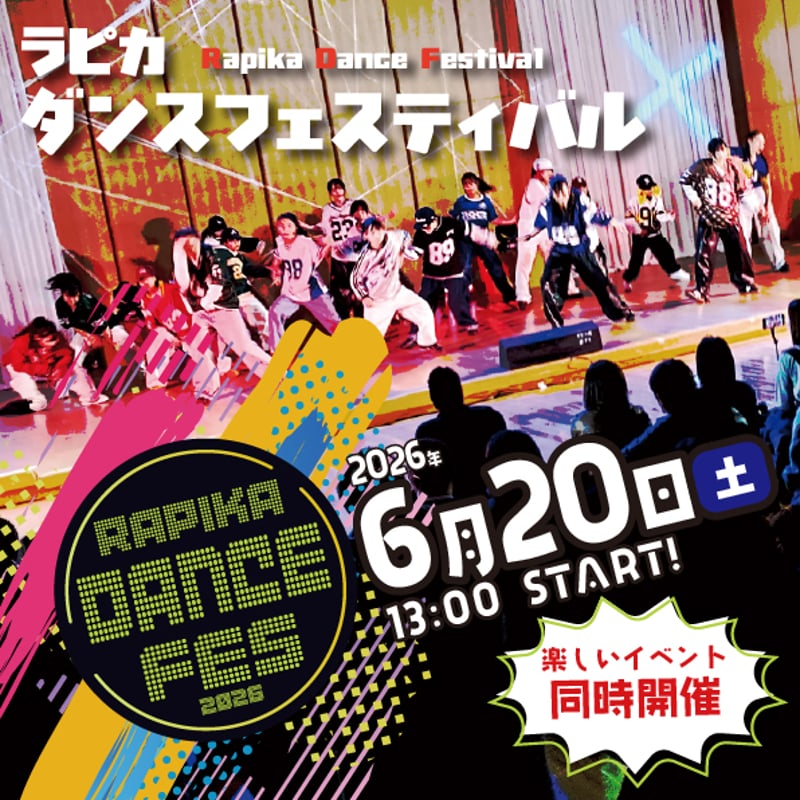 ラピカダンスフェスティバル2026【6/20土曜日】文化ホール | 刈羽村