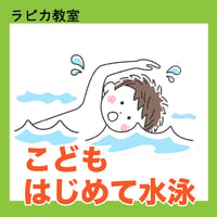 こどもはじめて水泳【火曜16:30～／2026夏】