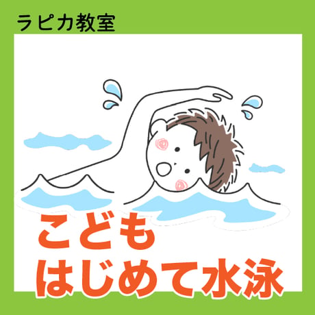 こどもはじめて水泳【火曜16:30～／2026夏】