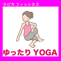 ゆったりＹＯＧＡ【月曜10:00～／2026夏】