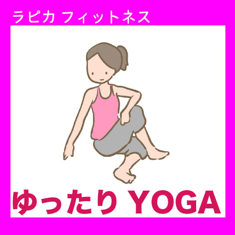 ゆったりＹＯＧＡ【月曜10:00～／2026夏】