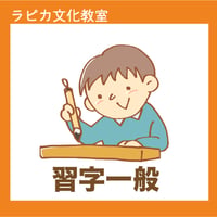 習字一般【木曜9:30～／2026夏】