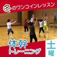 【ワンコインレッスン】3月2日(土)体幹トレーニング
