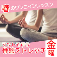 【ワンコインレッスン】6月26日(金)マットで行う骨盤ストレッチ