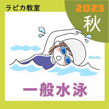 一般水泳【日曜18:00～／2023秋】