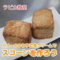 バターのかわりに生クリームでスコーンを作ろう【8/30日曜10:00~/2026夏】