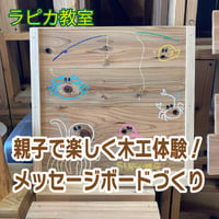 親子で楽しく木工体験! メッセージボードづくり【8/11火曜祝日　10:00~/2026夏】