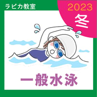 一般水泳【木曜13:30～／2023冬】
