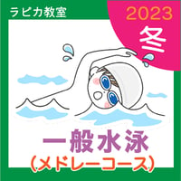 一般水泳（メドレーコース）【日曜19:00～／2023冬】