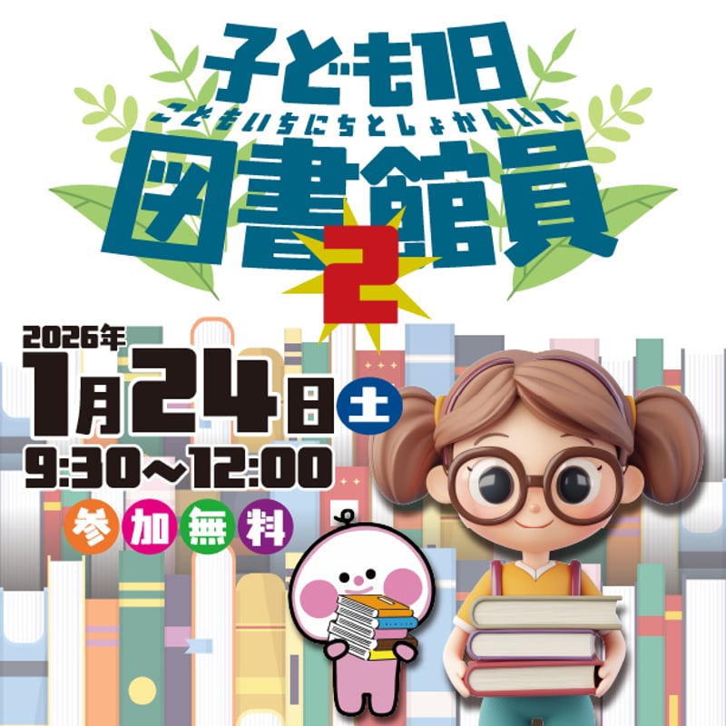 子ども1日図書館員2【1/24土曜9:30〜】 | 刈羽村生涯学習センター