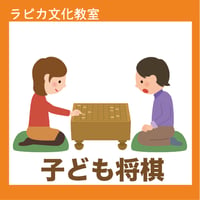 ラピカ子ども将棋教室【日曜10:00～／2026夏】