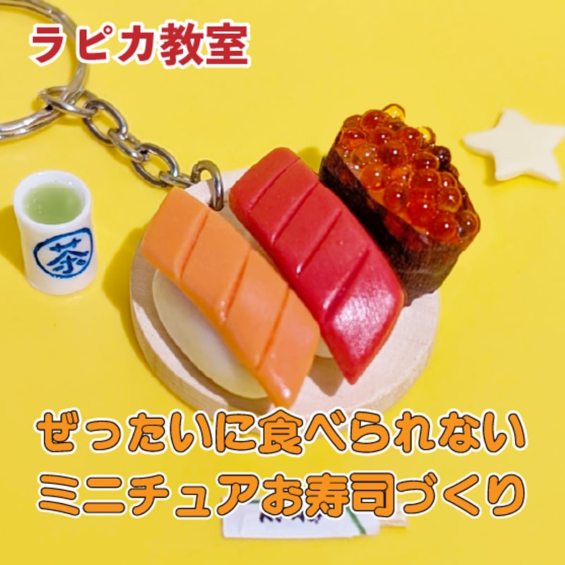 ぜったいに食べられないミニチュアお寿司づくり【1/31土曜10:00~/2025