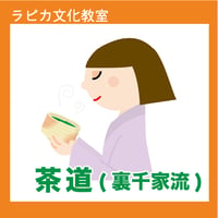茶道(裏千家流)【日曜13:00～／2026夏】