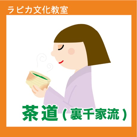 茶道(裏千家流)【日曜13:00～／2026夏】