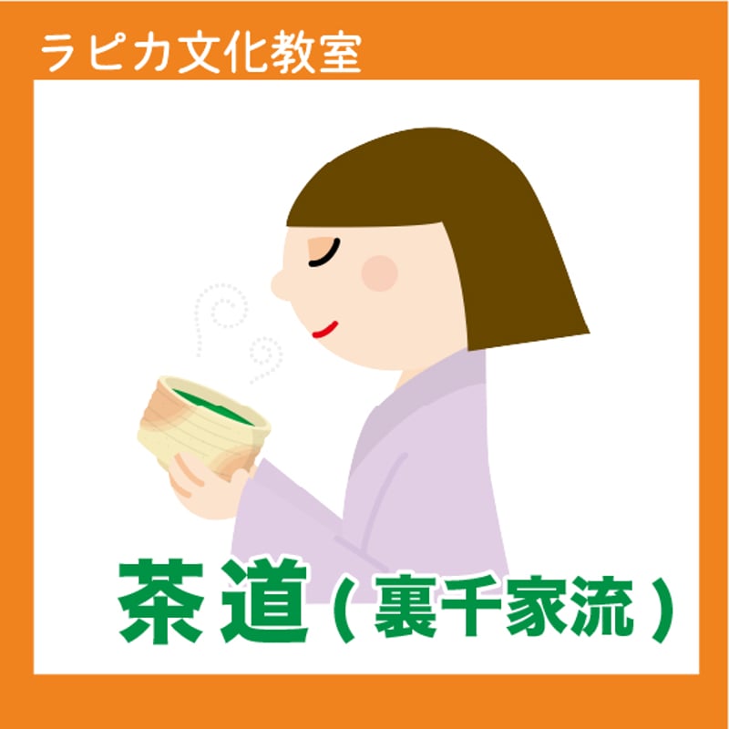 茶道(裏千家流)【日曜13:00～／2025夏】 | 刈羽村生涯学習