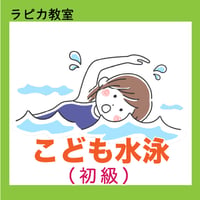 こども水泳・初級【火曜17:30～／2026夏】