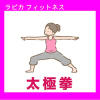 太極拳【木曜10:00～／2026夏】