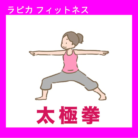 太極拳【木曜10:00～／2026夏】