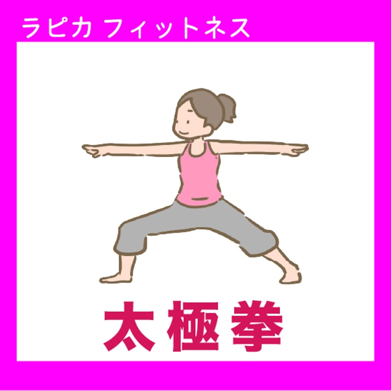 太極拳【木曜10:00～／2026春】 | 刈羽村生涯学習センター「ラピカ