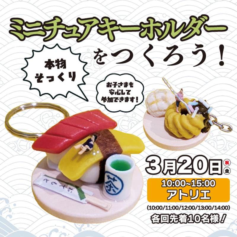ミニチュアキーホルダーをつくろう！【3/20金曜・祝】 | 刈羽村生涯