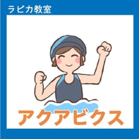 アクアビクス【火曜10:00～／2026夏】