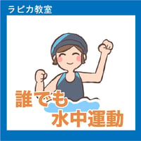 誰でも水中運動【金曜14:00～／2026夏】