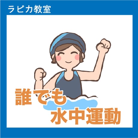 誰でも水中運動【金曜14:00～／2026夏】