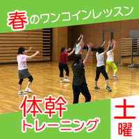 【ワンコインレッスン】6月27日(土)体幹トレーニング