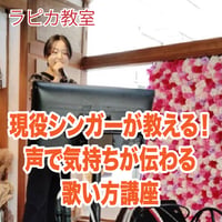 現役シンガーが教える！ 声で気持ちが伝わる歌い方講座【8/3月曜13:30~/2026夏】