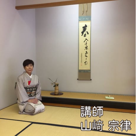 茶道(裏千家流)【日曜13:00～／2026夏】