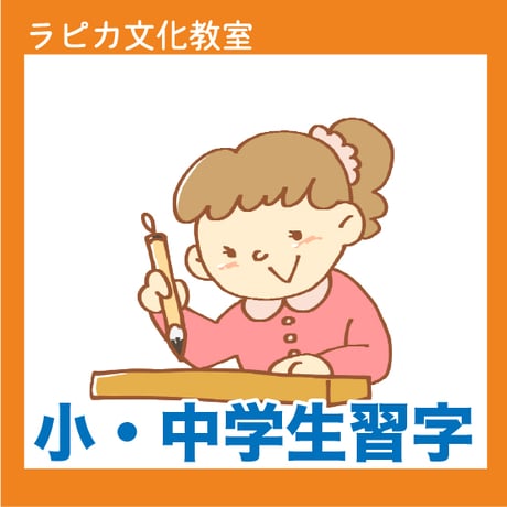 小・中学生・習字17時半【木曜17:30～／2026夏】