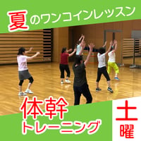 【ワンコインレッスン】9月12日(土)体幹トレーニング
