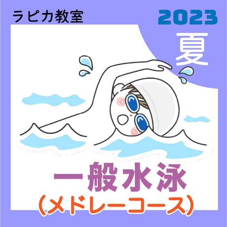 一般水泳（メドレーコース）【日曜19:00～／2023夏】