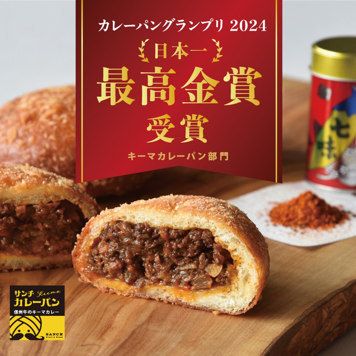 👑カレーパンGP2024最高金賞受賞👑信州牛のキーマカレーパンが登場