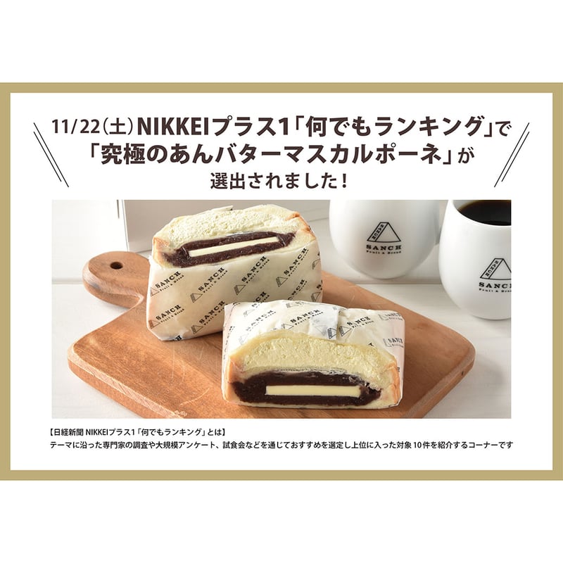 NIKKEIプラス1何でもランキング選出！】究極のあんバター