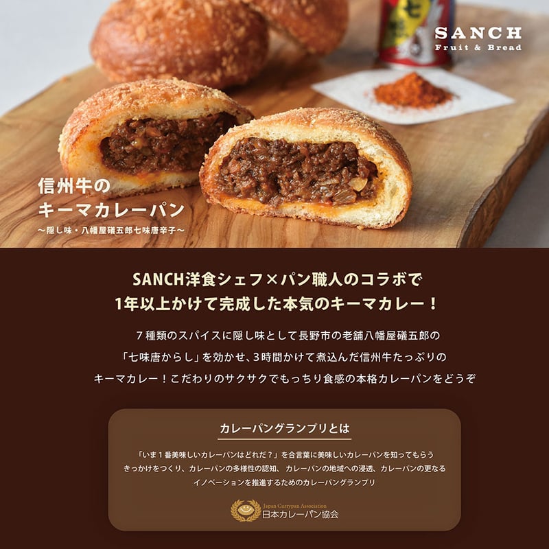 カレーパンGP2024最高金賞受賞】信州牛のキーマカレーパン～隠し味