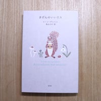 きげんのいいリス