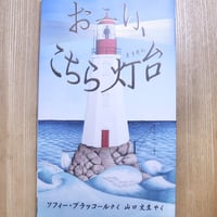 おーい、こちら灯台