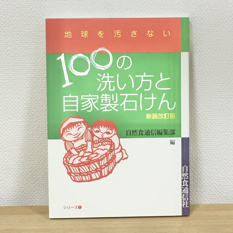 地球を汚さない 100の洗い方と自家製石けん | ハリ書房